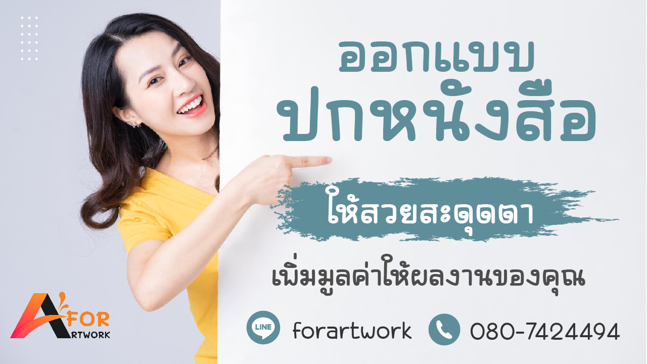 รับออกแบบปกหนังสือ (ปกหน้า-หลัง-สันปก) สวยสะดุดตา - Forartwork