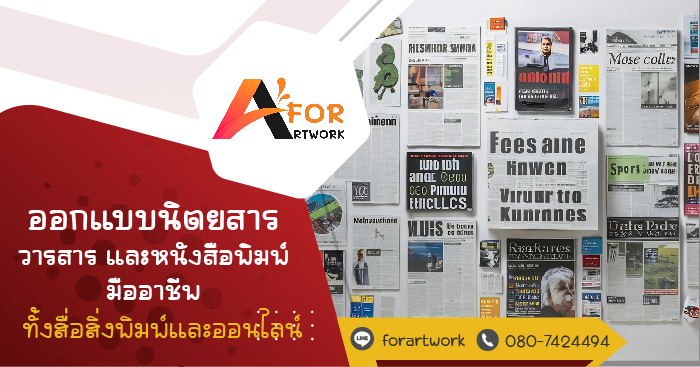 บริการออกแบบนิตยสาร วารสาร และวารสารออนไลน์ โดย Forartwork