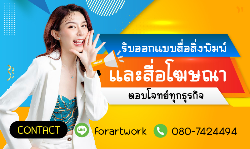 รับออกแบบสื่อสิ่งพิมพ์-และสื่อโฆษณา-ครบวงจร-ตอบโจทย์ทุกธุรกิจ