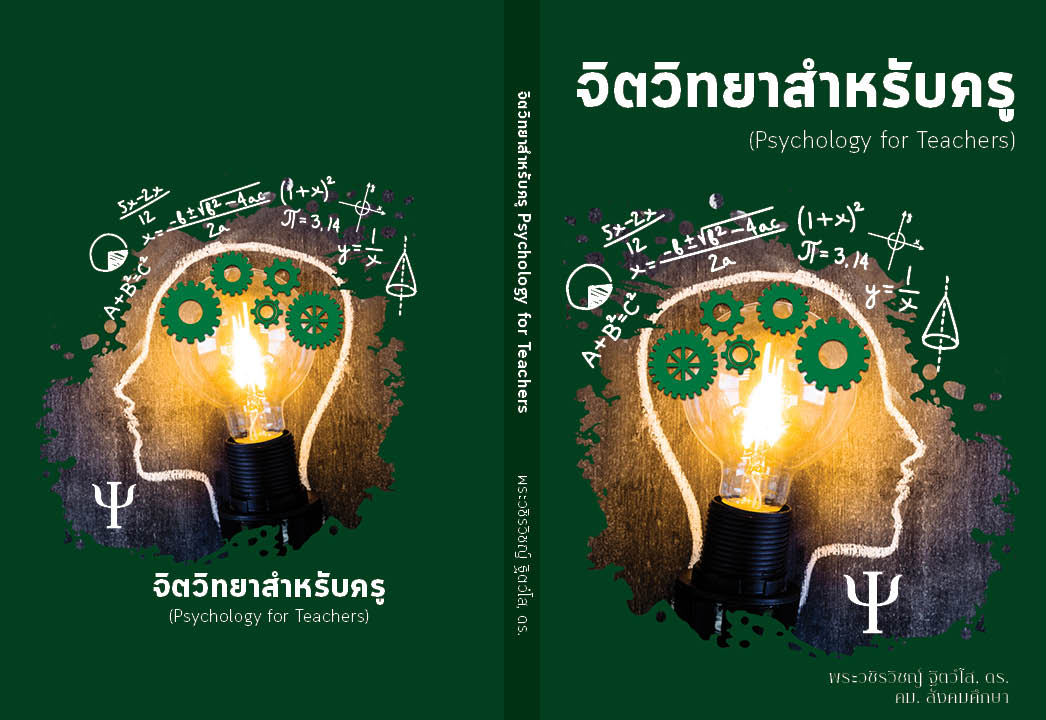 ตัวอย่าง ปกหนังสือจิตวิทยาสำหรับครู 