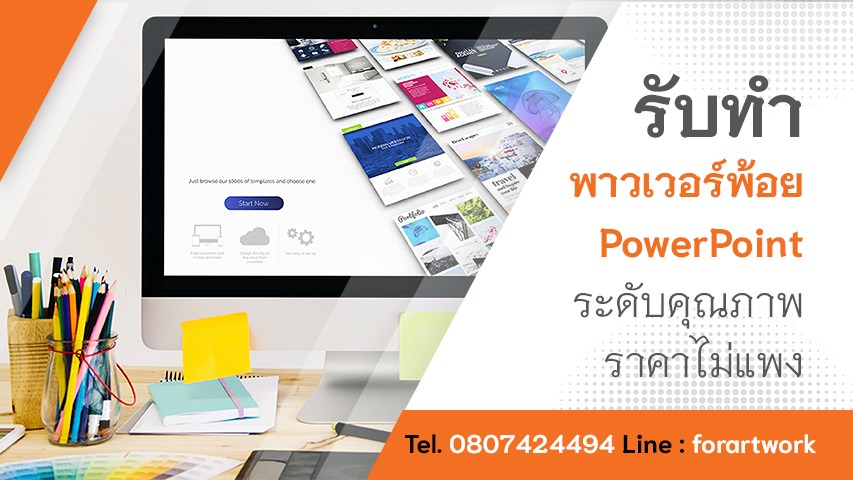 รับทำ PowerPoint งานวิจัย งานธุรกิจ บริการออกแบบ Presentation, Animation Powerpoint