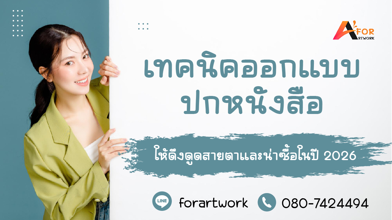 เทคนิคออกแบบปกหนังสือ 2026 ให้สวย ดึงดูดสายตา และเพิ่มยอดขาย