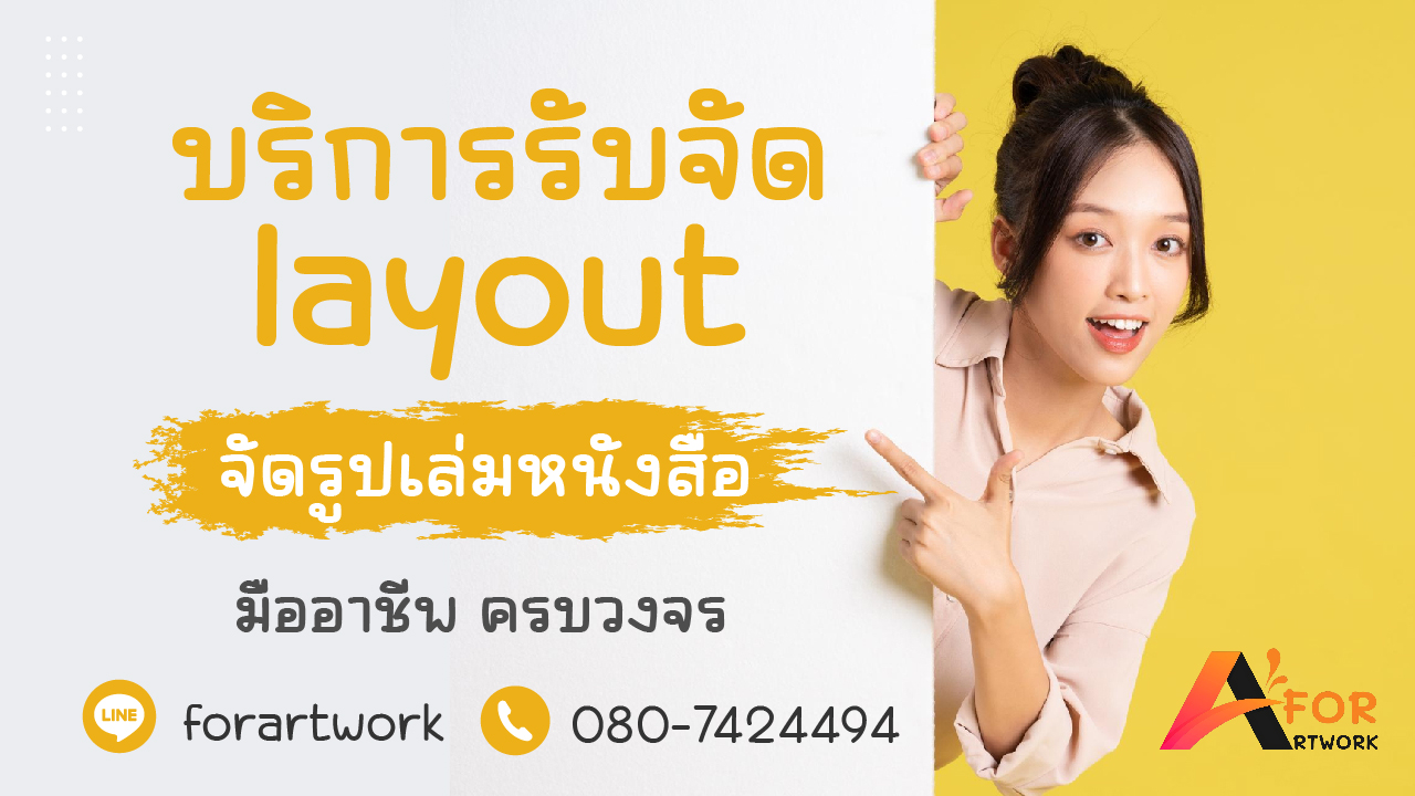 รับจัด layout ภายในหนังสือ และจัดรูปเล่มหนังสือ มืออาชีพ | Forartwork