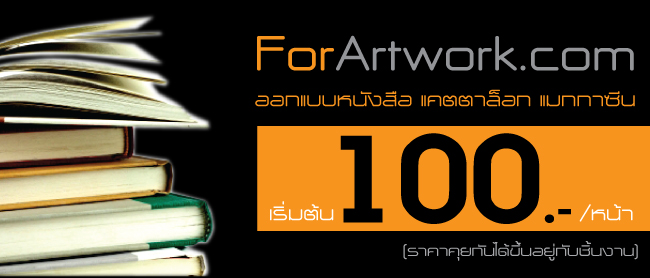 รับจัดอาร์ตเวิร์ก ออกแบบสื่อสิ่งพิมพ์ งานสวย ราคาถูก
