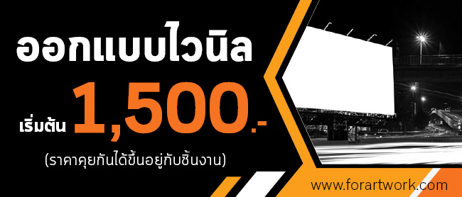 รับออกแบบป้ายไวนิลโฆษณาหน้าร้าน สื่อสิ่งพิมพ์ทุกชนิด ราคาถูก
