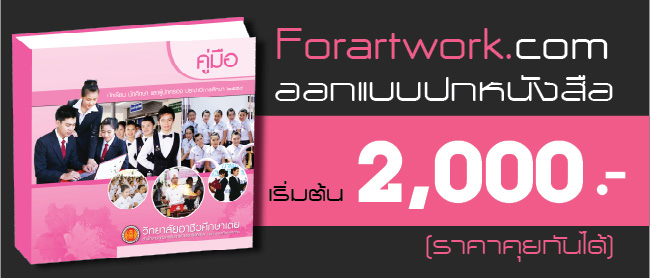 รับออกแบบปกหนังสือและจัดรูปเล่ม สร้างภาพลักษณ์ระดับพรีเมียมให้ผลงานของคุณออกแบบปกหนังสือ