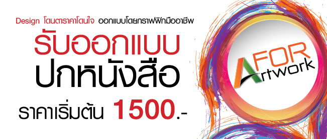 รับออกแบบปกหนังสือ ออกแบบปกหนังสือ ด้วยนักออกแบบมืออาชีพ