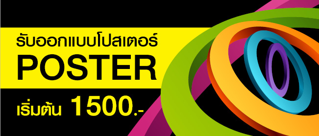 รับออกแบบโปสเตอร์ด้วยทีมงานนักออกแบบมืออาชีพ