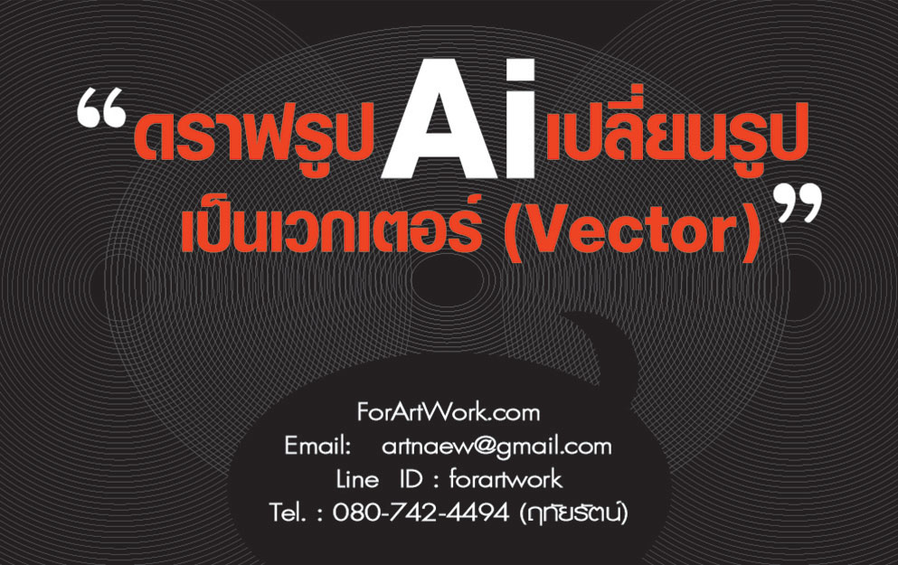 รับดราฟรูป ภาพเหมือน สวยๆ ให้เป็นเวกเตอร์ ดราฟโลโก้ แบบงาน ด้วย AI ราคาไม่แพง ภาพไม่แตก