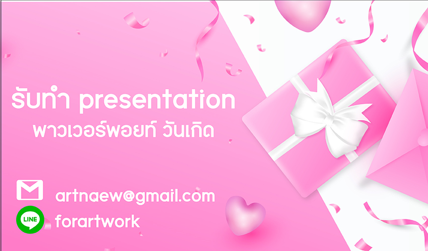 รับทํา presentation powerpoint พาวเวอร์พอยท์ วันเกิด