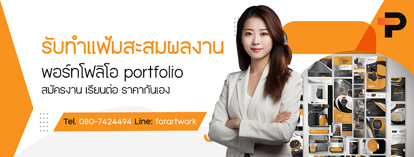 รับทำพอร์ตโฟลิโอ Portfolio สมัครงาน เรียนต่อ ราคากันเอง | ForArtWork