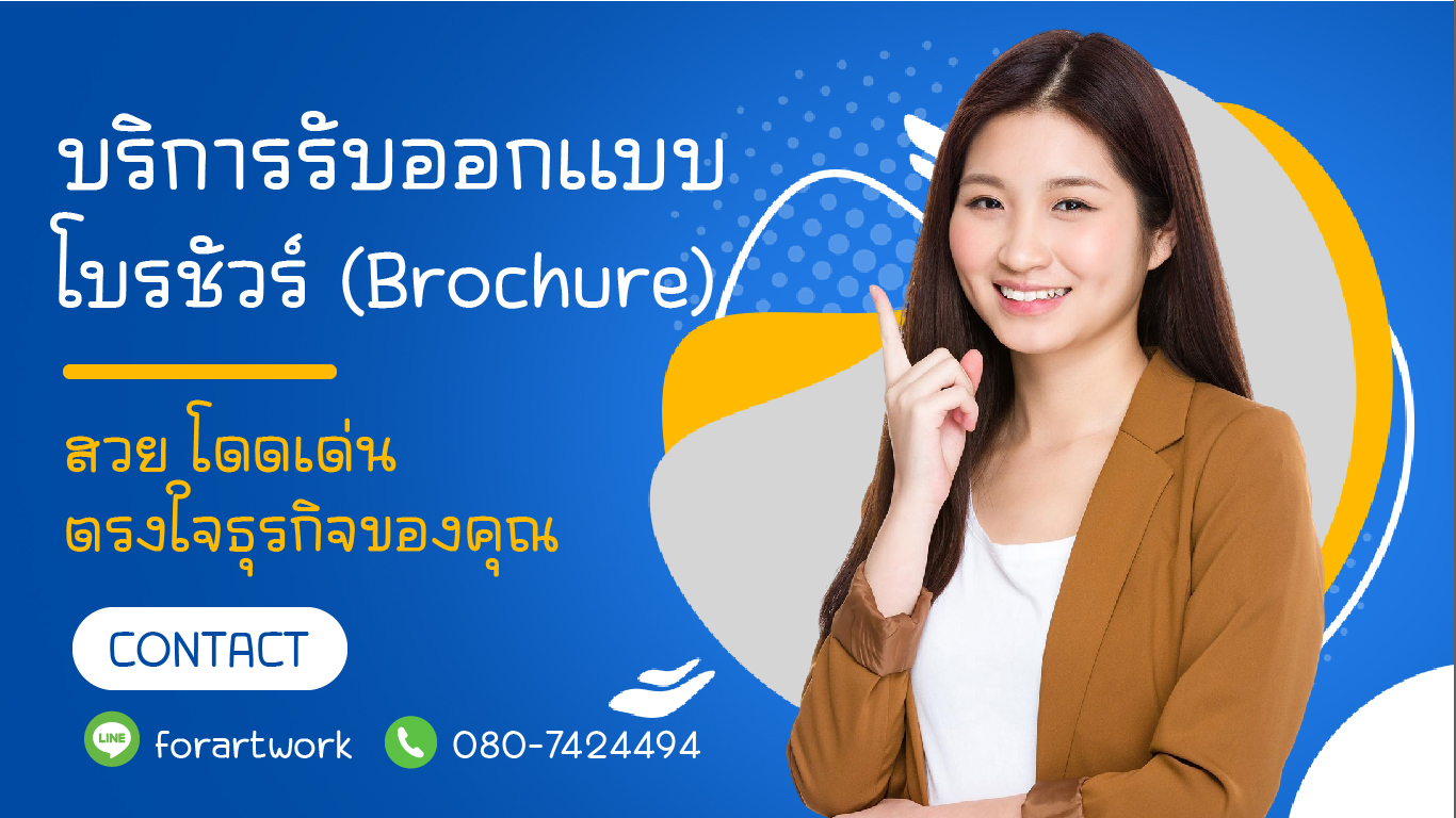 บริการรับออกแบบโบรชัวร์ (Brochure) ครบวงจร — สวย โดดเด่น ตรงใจธุรกิจของคุณ