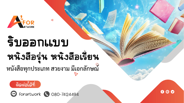 รับออกแบบหนังสือรุ่น หนังสือเรียน และหนังสือพิเศษทุกประเภท สวยงาม มืออาชีพ | Forartwork