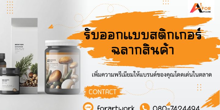 บริการรับออกแบบสติกเกอร์ / ฉลากสินค้า เพิ่มความพรีเมียมให้แบรนด์ของคุณโดดเด่นในตลาด
